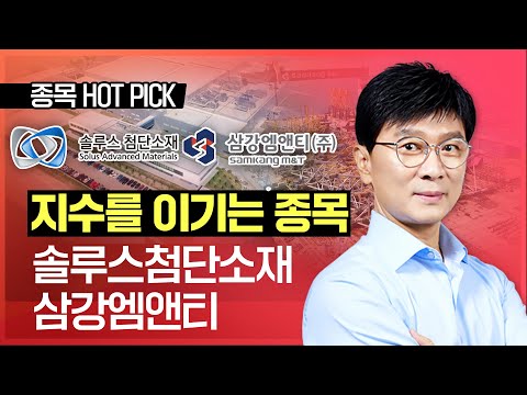 김종철 | 지수를 이기는 종목 #솔루스첨단소재 #<strong>삼강엠앤티</strong>