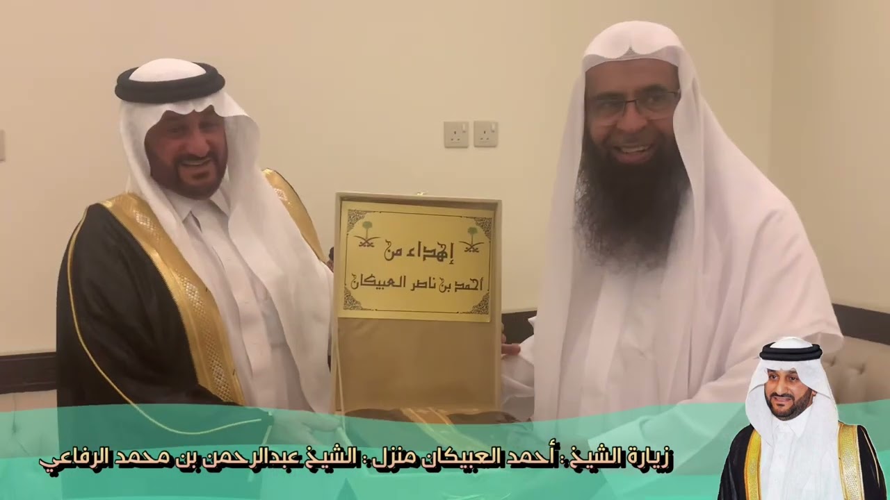 زيارة الشيخ : أحمد العبيكان منزل : الشيخ عبدالرحمن بن محمد الرفاعي  #ينبع_البحر