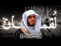 من روائع الشيخ ياسر الدوسري سورة لقمان 1425هـ 