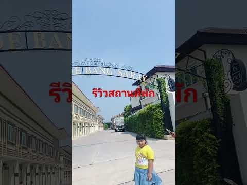 รีวิวสถานที่พักแถวสัตหีบ #ข้างในสวยค่ะ #ห้องกว้างมาก #shorts #youtube