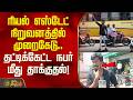 ரியல் எஸ்டேட் நிறுவனத்தில் முறைகேடு; தட்டிக்கேட்ட நபர் மீது தாக்குதல் | Salem | SPM Real Estate News