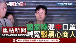[一刀未剪] 口罩國家隊混充中國安徽製口罩337萬片 加利科技有限公司老闆出面罵政府 說自己不是黑心商人｜【焦點人物大現場】20200904｜三立新聞台