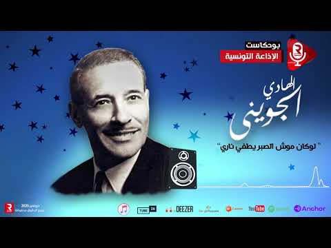 غناء الهادي الجويني لوكان موش الصبر يطفي ناري