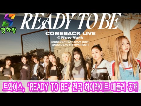 트와이스, 'READY TO BE' 전곡 하이라이트 메들리 공개 | 영화왕