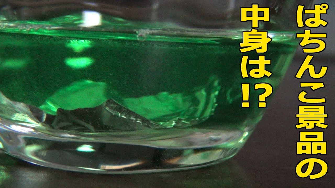 パチンコ景品の中に本当に金が入っているのか検証してみた！ - YouTube