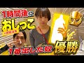 【限界突破】1時間後に誰が1番おしっこ出るのか選手権!!