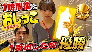 【限界突破】１時間後に誰が１番おしっこ出るのか選手権！！