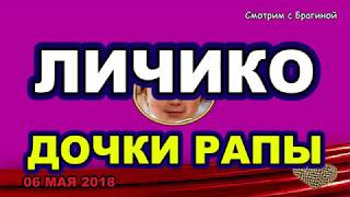 ДОМ 2 НОВОСТИ! 06 мая 2018.  ЛИЧИКО дочки РАПЫ screenshot 4