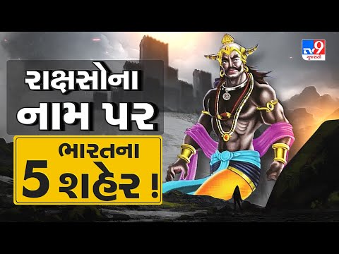 જુઓ, ભારતમાં રાક્ષસના નામ પરથી કયા કયા શહેરના પડ્યા છે નામ | Tv9Bhakti