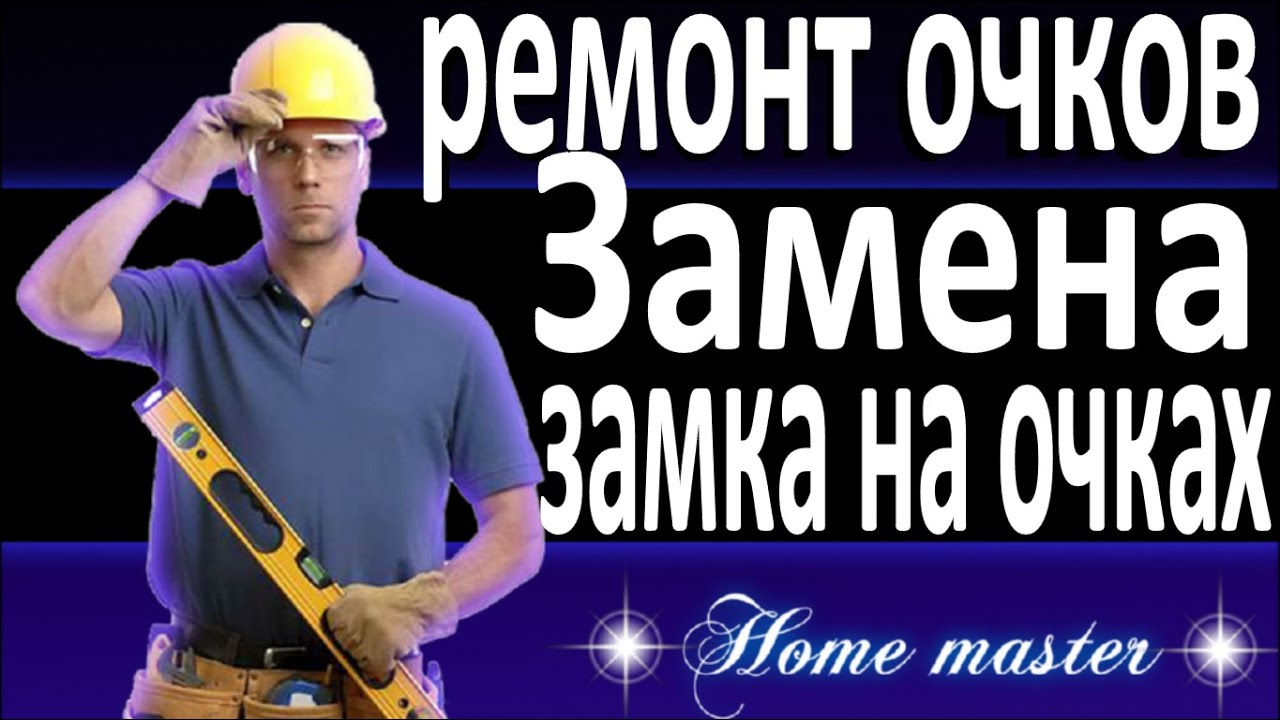 Замена замка на очках - YouTube