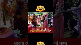 এমন একটা দরকার #funny #comedy #shorts #shortvideo #shortsfeed #news #tending