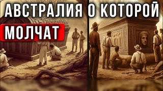 7 МИСТИЧЕСКИХ НАХОДОК Австралии, которые НЕ укладываются в официальную историю!