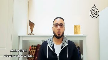 محمد القاسم || سورة يوسف رواية ابن ذكوان عن أبي عامر