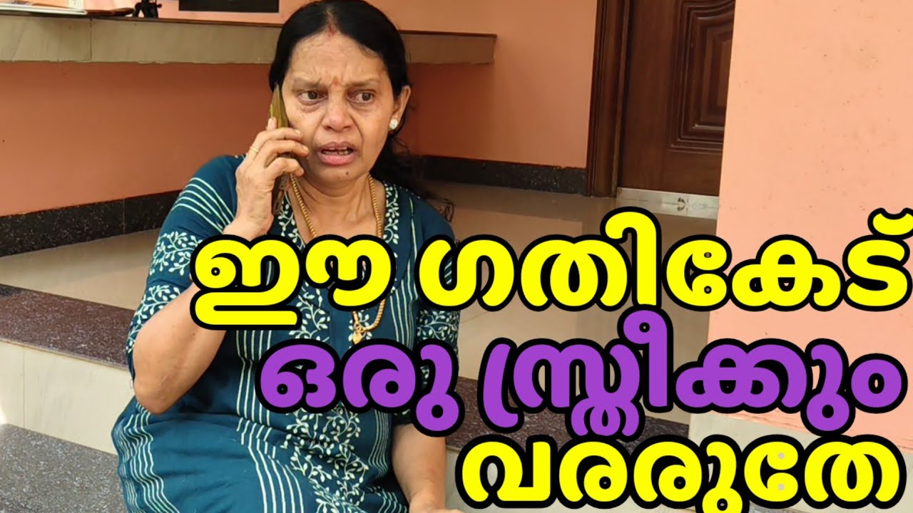 ഈ ഗതികേട് ഒരു  സ്ത്രീക്കും വരാതിരിക്കട്ടെ|| short film 