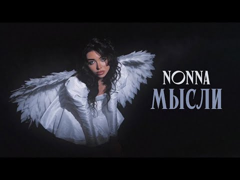 NONNA – Мысли (Official Video)