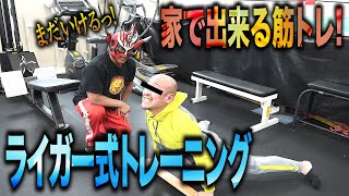 【ライガー徹底指導】家で出来る筋トレ！カッコいい身体になろうぜ！