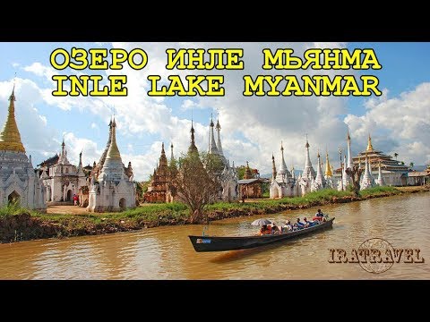 Video: Hoạt động giải trí hàng đầu quanh Hồ Inle, Myanmar