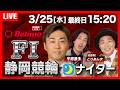 【競輪ライブ3/25】旨い！日本盛生原酒ボトル缶杯 #F1 #ナイター #静岡競輪場 「Betimo KEIRIN Live」Betimo公式競輪番組
