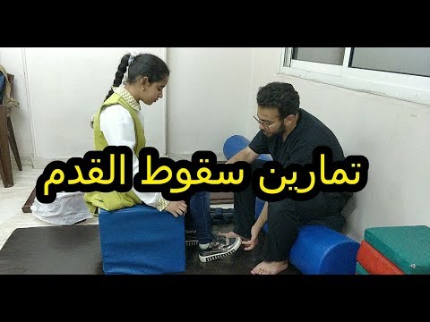 تمارين سقوط القدم | foot drop exercises