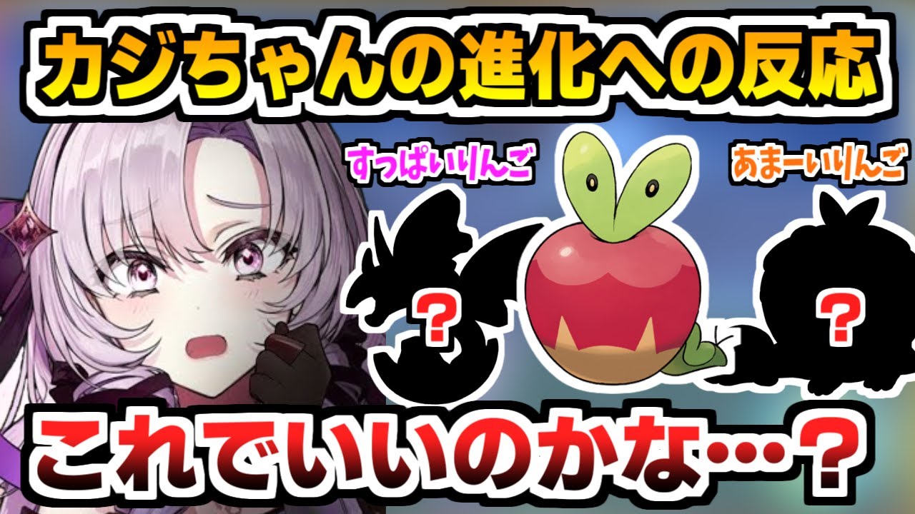 カジちゃんの進化に対する壱百満天原サロメの反応【にじさんじ切り抜き/ポケモンSV】