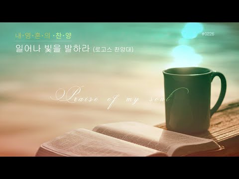 [# 0226 로고스] - 일어나 빛을 발하라