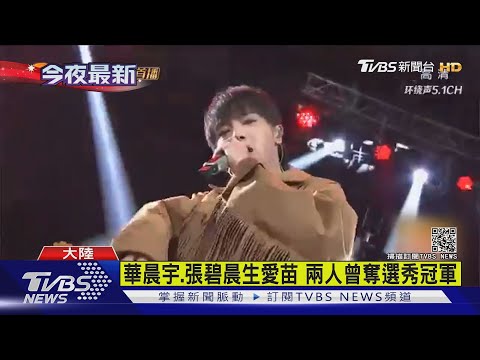 華晨宇.張碧晨生愛苗 兩人曾奪選秀冠軍｜TVBS新聞
