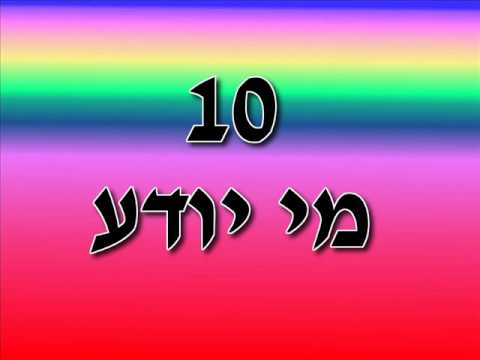 OMER 10 Who Knows Ten? 40days to Shavuoth