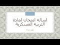 شكل امتحان كامل لمادة التربيه العسكريه الحلقه التانيه مهم جدااا شكل امتحان كامل لمادة التربيه العسكريه الحلقه التانيه مهم جدااا