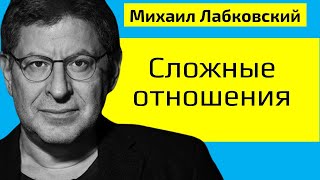 Сложные отношения Михаил Лабковский