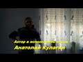 КЛАСС !!! Послушайте. ОДИНОКАЯ НОЧЬ  Автор и исполнитель Анатолий Кулагин