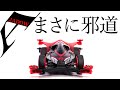 【ミニ四駆】新マシン！ジャドーエース入手！！ロードスピリットとは違ったマシン構成は勉強になるなぁ！！【Mini4WD】