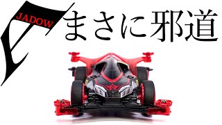 【ミニ四駆】新マシン！ジャドーエース入手！！ロードスピリットとは違ったマシン構成は勉強になるなぁ！！【Mini4WD】