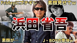 【若者ファン急増】浜田省吾の面白エピソード100連発‼