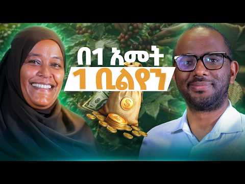 ስራ ሰሪውን ያከብራል! የሂማ ኮፊ መስራች እና ዋና ስራ አስኪያጅ! ወ/ሮ መህቡባ ሰዒድ #bilcorpodcast #business #habesha #coffee