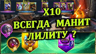 Х10 - Всегда манит Лилиту? - RAID: shadow legends - Открытие осколков