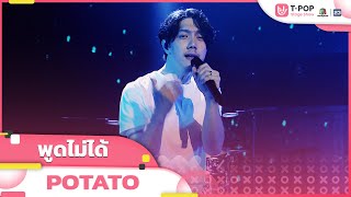 พูดไม่ได้ - POTATO | EP.10 | T-POP STAGE SHOW