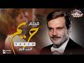 فيلم حريم الجزء الاول بطولة الفنان عمر الشريف مترجم