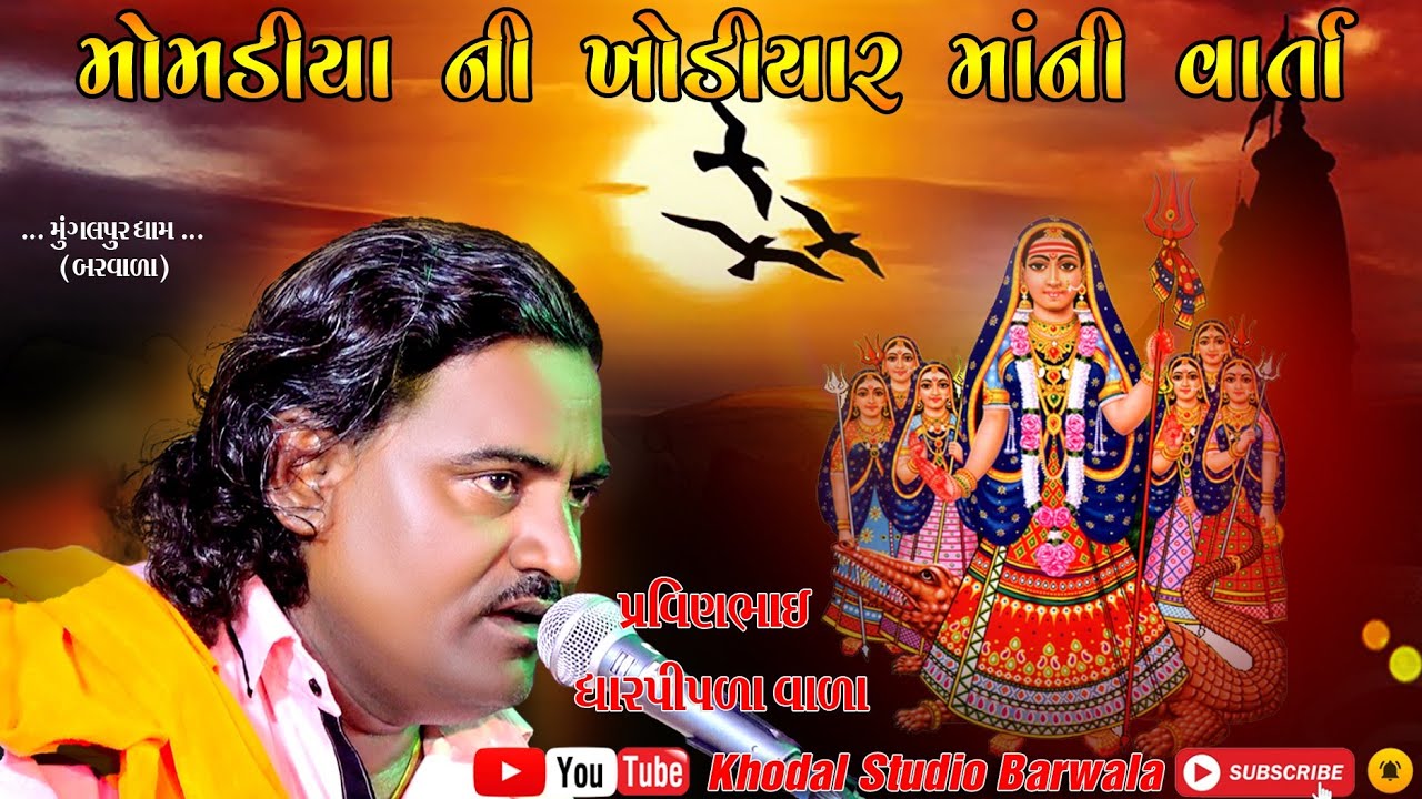 મોમડિયા ચારણ ની ખોડિયાર માની વાર્તા