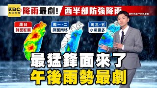 10縣市大雨特報！最猛鋒面來了「午後雨勢最劇」@newsebc