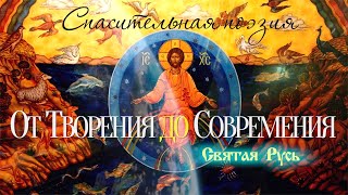 От Творения до Современия. Спасительная поэзия 1992г.