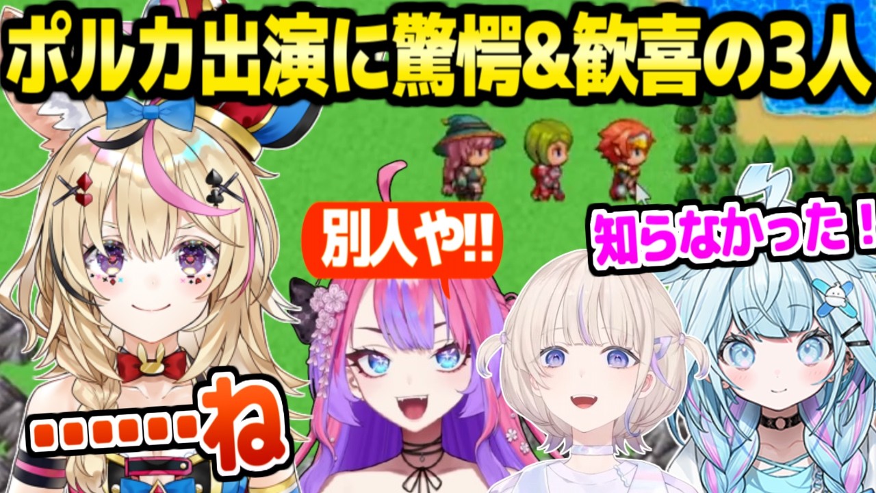 【テストプレイをサボりすぎたRPG】ポルカ出演を初めて知ったヴィヴィすう,最後まで判別に迷った番長,最高の反応まとめｗ【ホロライブ 切り抜き/水宮枢/綺々羅々ヴィヴィ/轟はじめ/尾丸ポルカ】