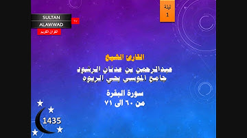 ليلة 1 مختارات 1 سورة البقرة القارئ عبدالرحمن الرشود