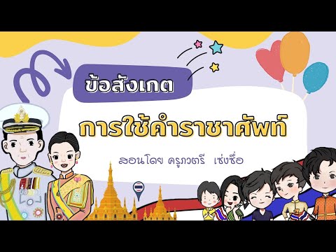 คำราชาศัพท์ EP.6 การใช้คำราชาศัพท์ (ทรง) ป.6