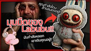 Download Lagu มุมมืดของตุ๊กตาลาบูบู้ ที่เขาไม่อยากให้คุณรู้!! #ดาร์คไดอะรี่ I แค่อยากเล่า...◄2079► MP3 Download Lagu มุมมืดของตุ๊กตาลาบูบู้ ที่เขาไม่อยากให้คุณรู้!! #ดาร์คไดอะรี่ I แค่อยากเล่า...◄2079► MP3