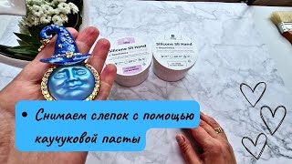 видео: Мини-мастеркласс по работе с каучуковой пастой и снятию слепка с кабошона.Разбираем брошь AliExpress картинка: Мини-мастеркласс по работе с каучуковой пастой и снятию слепка с кабошона.Разбираем брошь AliExpress