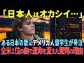 「日本人はオカシイよ…日本になんて来るんじゃなかった...」日本人アーティスト唯一の全米1位獲得曲を聴いたアメリカ人留学生が、自らの運命を変えた驚愕の理由とは【海外の反応】