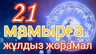 21 мамырға арналған күнделікті нақты жұлдыз жорамал