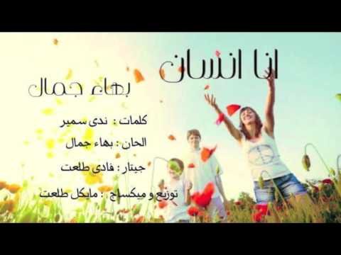 ترنيمة انا انسان بهاء جمال ترانيم و تسبيح ٢٠١٦ Linga Video