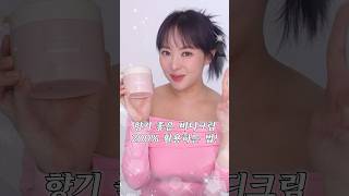 향수 쓰냐고? 이거 내 살냄새야~ ✨훈녀 스킬 발동✨ 하는 향기 좋은 바디크림 200% 활용하는 방법!❤️ #beauty #kbeauty