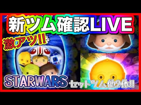 【ツムツム】激アツ新ツム確認LIVE！絶対に当てときたい！ハートグルメンバー募集！